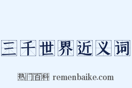 三千世界近义词是什么意思的图片